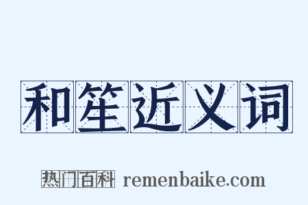 和笙近义词是什么意思的图片